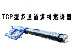 江永县TCP型多通道煤粉燃烧器